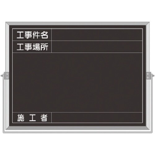 つくし スチール全天候型撮影黒板 工事件名ー施工者