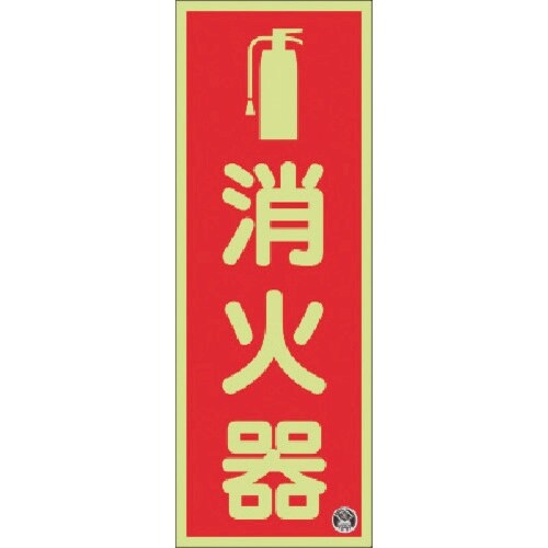 つくし 蓄光標識 消火器 (図記号入りタテ)−日消
