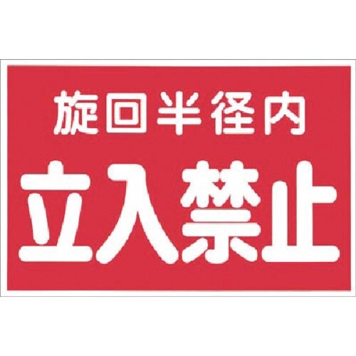 つくし マグネット標識 旋回半径内立入禁止