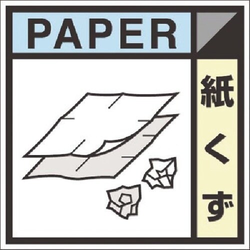 つくし 建設副産物分別標識Bタイプ 紙くず