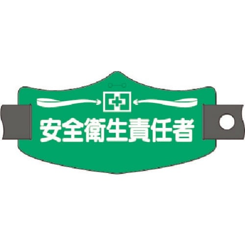 つくし e腕章 安全衛生責任者 ショートゴムバンド