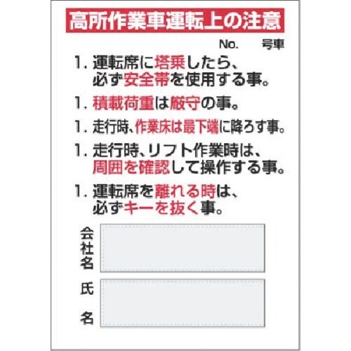 つくし マグネット標識 高所作業車運転上の注意