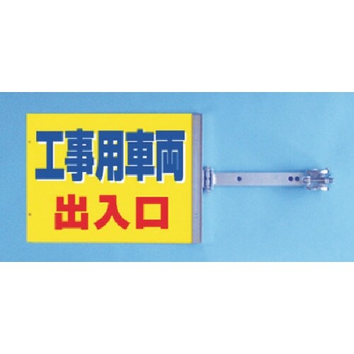 つくし スイング標識金具付 工事用車両出入口