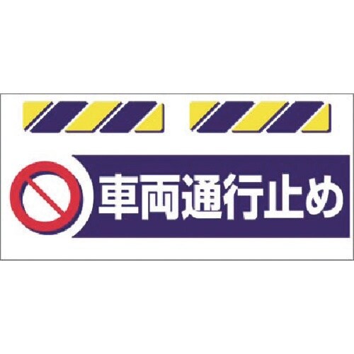 つくし エプロン標識 車両通行止め