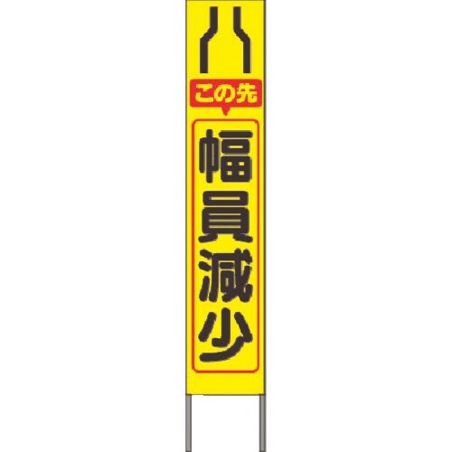 つくし スリム高輝度反射立看板 この先幅員減少(黄