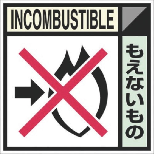 つくし 建設副産物分別ステッカーDタイプ もえない
