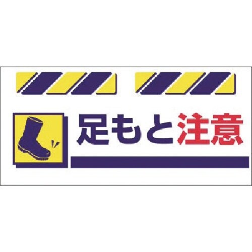 つくし エプロン標識 足もと注意