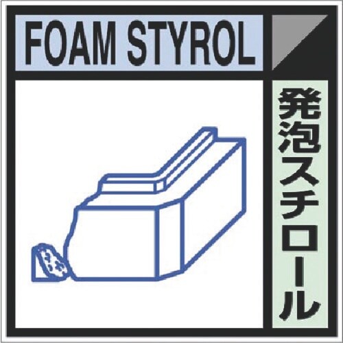つくし 建設副産物分別標識Bタイプ 発泡スチロール