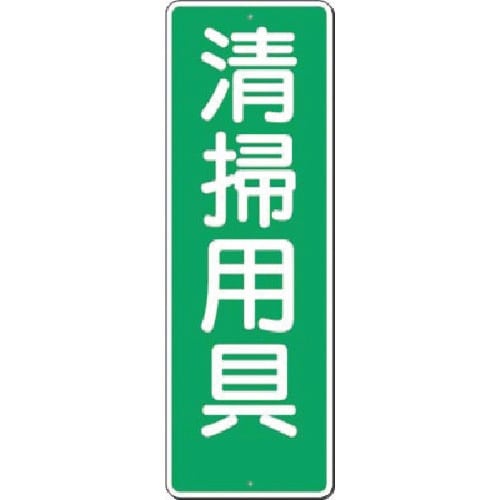 つくし 短冊標識 清掃用具