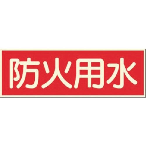 つくし 蓄光ステッカー 防火用水
