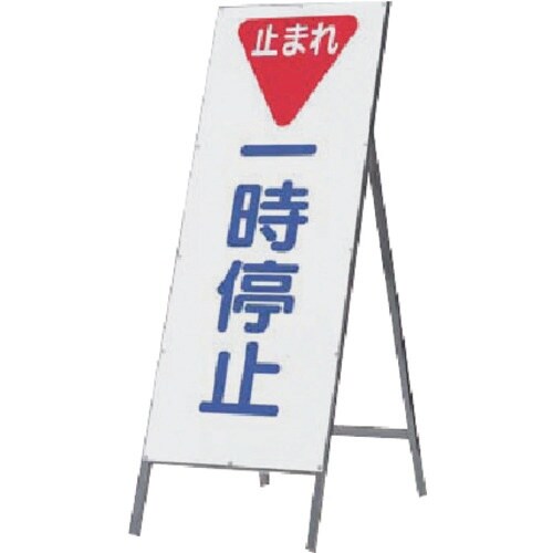 つくし 全面反射立看板 ▼一時停止
