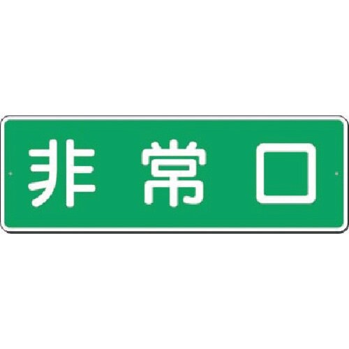 つくし 短冊標識 非常口(横型)