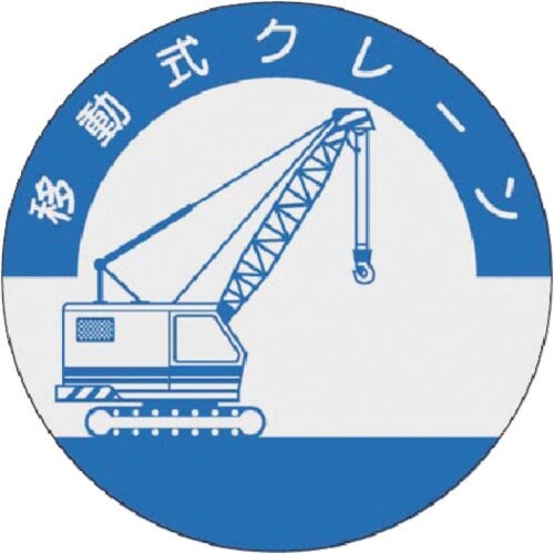 つくし 資格表示ステッカー 移動式クレーン