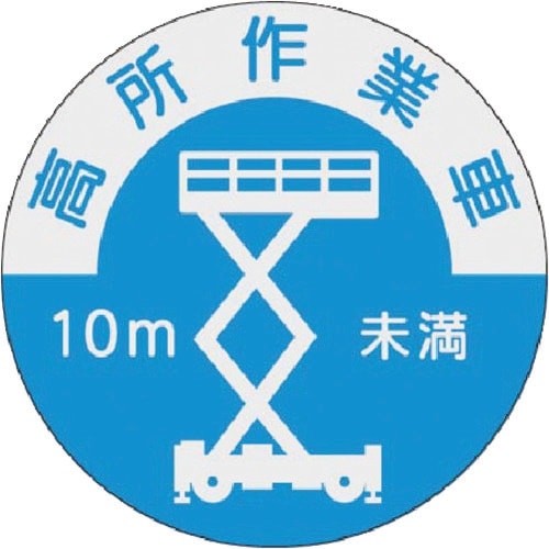 つくし 資格表示ステッカー 高所作業車(10m未満