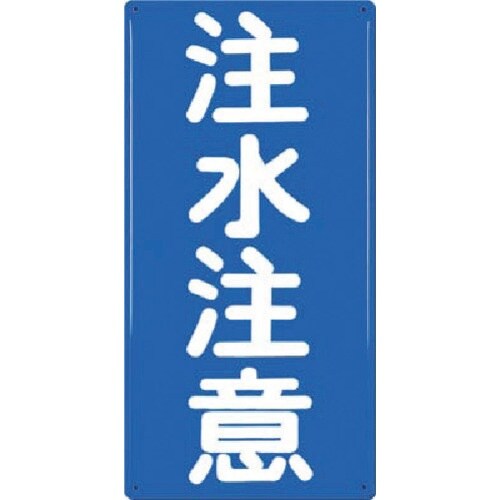 つくし 消防標識 注水注意