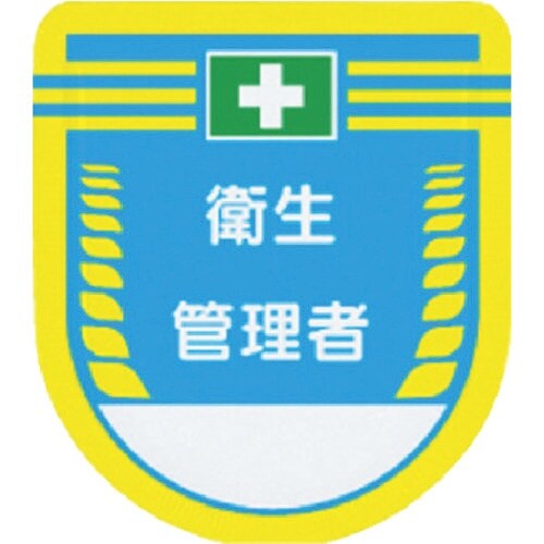 つくし 役職表示ワッペン 衛生管理者