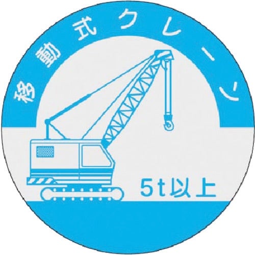 つくし 資格表示ステッカー 移動式クレーン (5t