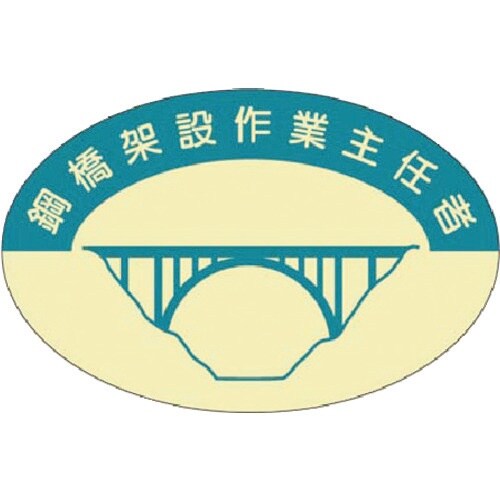 つくし 資格表示ステッカー 鋼橋架設作業主任者
