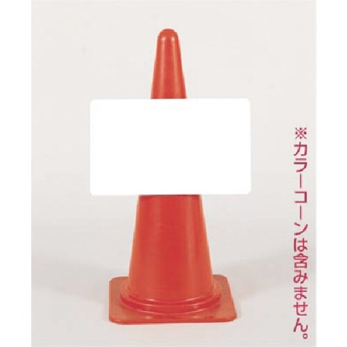 つくし カラーコーン用 標識ベース 白
