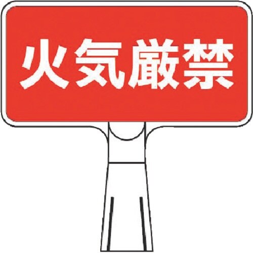 つくし コーンサインスタンド ヨコ型片面 火気厳禁