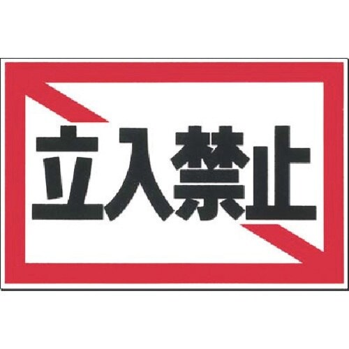 つくし ノンスリップ標識 立入禁止