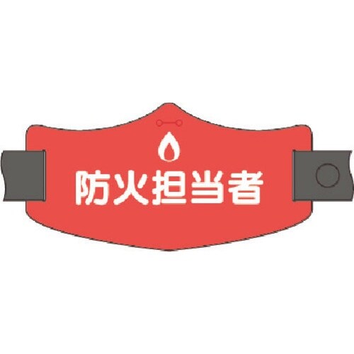 つくし e腕章 防火担当者 ロングゴムバンド付