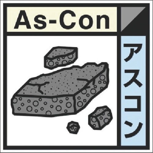 つくし 建設副産物分別標識Bタイプ アスコン
