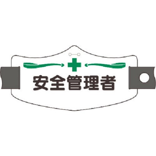 つくし e腕章 安全管理者 ショートゴムバンド付