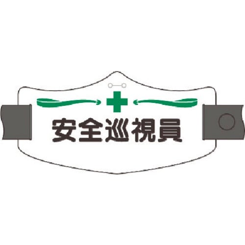 つくし e腕章 安全巡視員 ロングゴムバンド付