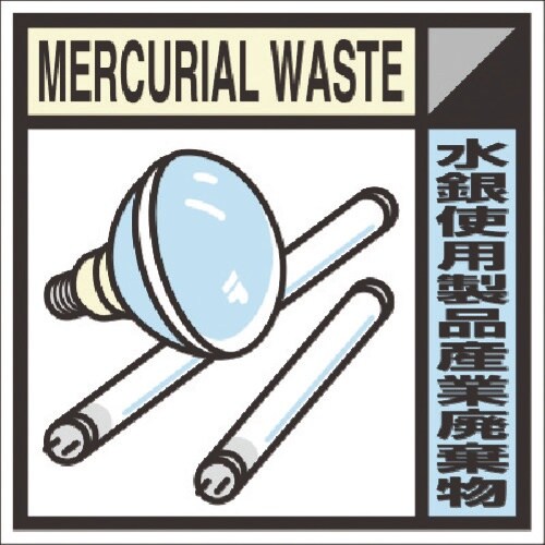 つくし 建設副産物分別標識Aタイプ 水銀使用製品産