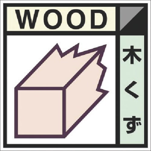 つくし 建設副産物分別ステッカーDタイプ 木くず