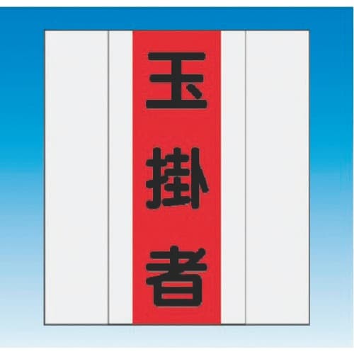つくし 資格者表示ゼッケン 前面用 玉掛者