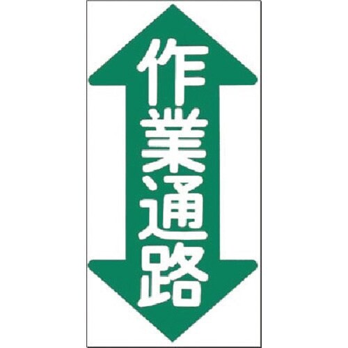 つくし ノンスリップ標識 作業通路(縦型・両矢印)