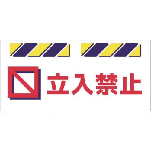 つくし エプロン標識 立入禁止