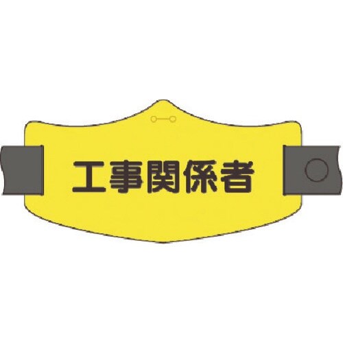 つくし e腕章 工事関係者 ロングゴムバンド付