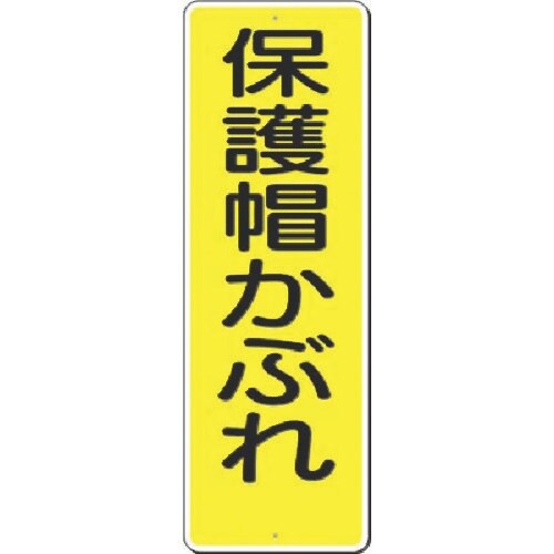 つくし 短冊標識 保護帽かぶれ