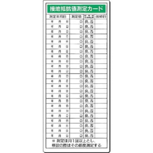 つくし 電気安全標識 接地抵抗値測定カード