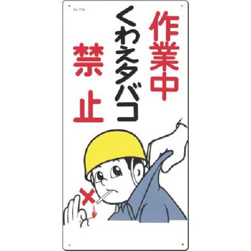 つくし 安全標識 作業中くわえタバコ禁止
