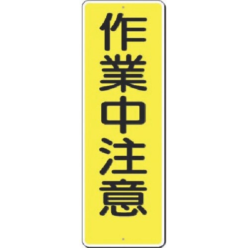つくし 短冊標識 作業中注意