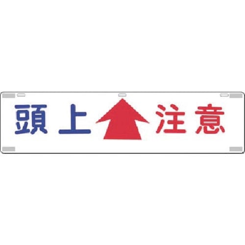 つくし 吊下標識 頭上注意