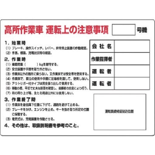 つくし 安全標識 高所作業車運転上の注意事項_号