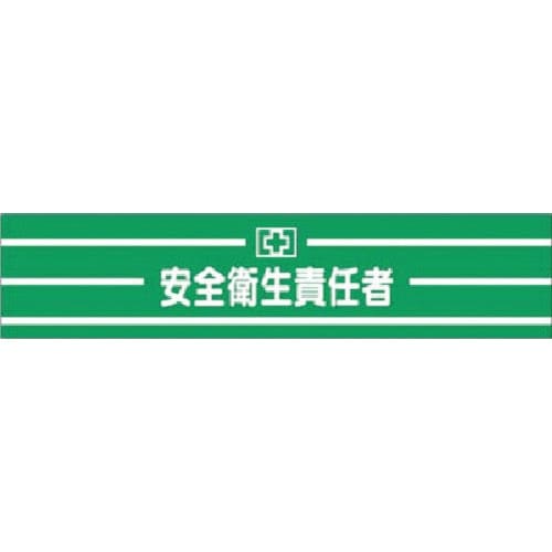 つくし 高輝度反射腕章 安全衛生責任者