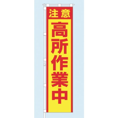 つくし 桃太郎旗 注意 高所作業中 専用ポール付