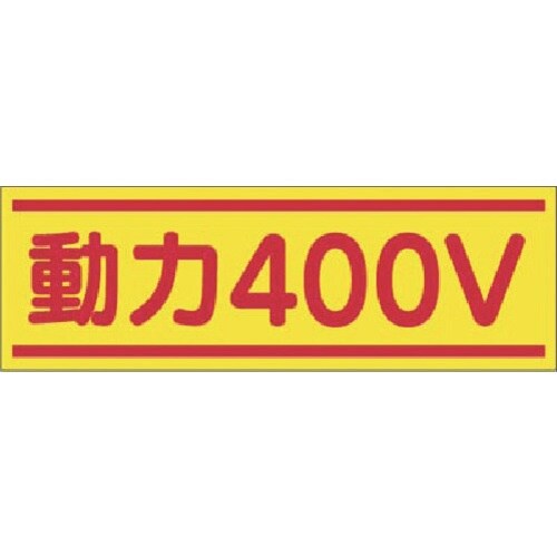つくし ステッカー 動力400V