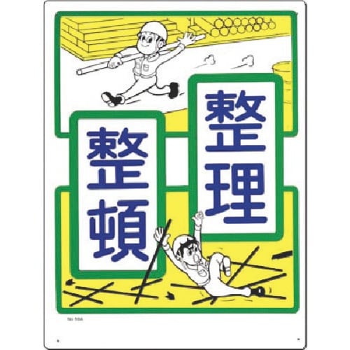 つくし 安全標識 整理整頓