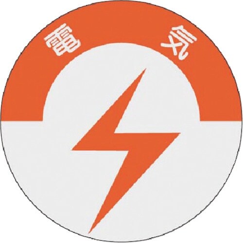 つくし 資格表示ステッカー 電気