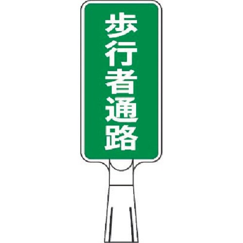 つくし コーンサインスタンド タテ型両面 歩行者通
