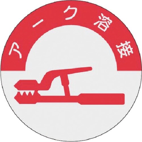 つくし 資格表示ステッカー アーク溶接