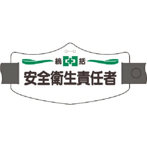 つくし e腕章 統括安全衛生責任者 ロングゴムバン