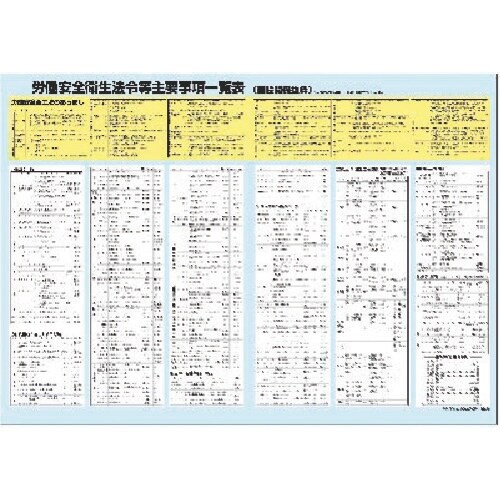 つくし ポスター 法令チャート(労働安衛法令主要事